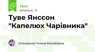 Туве Янссон "Капелюх Чарівника"