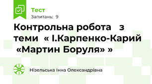 Контрольна робота   з теми  « І.Карпенко-Карий  «Мартин Боруля» »