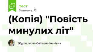 (Копія) "Повість минулих літ" 