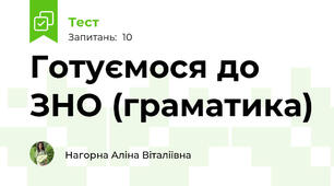 Готуємося до ЗНО (граматика)