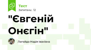 "Євгеній Онєгін"