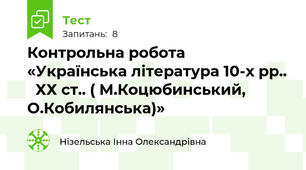 Контрольна робота  «Українська література 10-х рр..   ХХ ст.. ( М.Коцюбинський, О.Кобилянська)»