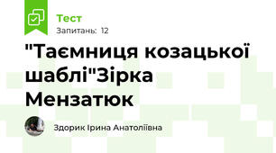 "Таємниця козацької шаблі"Зірка Мензатюк
