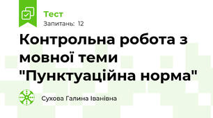 Контрольна робота з мовної теми "Пунктуаційна норма"