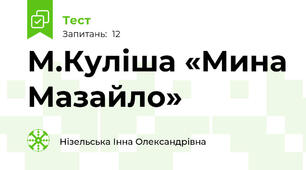 М.Куліша «Мина Мазайло»