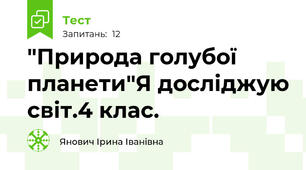 "Природа голубої планети"Я досліджую світ.4 клас.