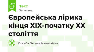 Європейська лірика кінця ХІХ-початку ХХ століття