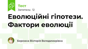 Еволюційні гіпотези. Фактори еволюції