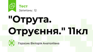 "Отрута. Отруєння." 11кл