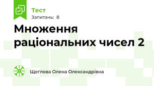  Множення раціональних чисел 2