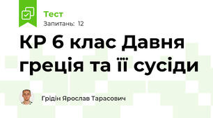 КР 6 клас Давня греція та її сусіди