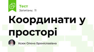 Координати у просторі