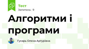 Алгоритми і програми