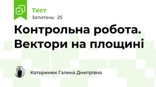 Контрольна робота. Вектори на площині 