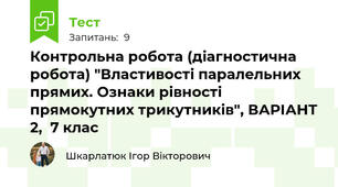 Контрольна робота (діагностична робота) "Властивості паралельних прямих. Ознаки рівності прямокутних трикутників", ВАРІАНТ 2,  7 клас 
