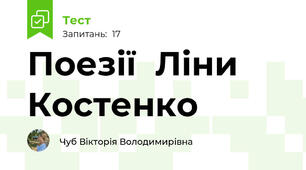 Поезії  Ліни Костенко