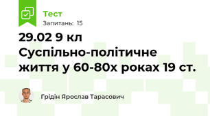 29.02 9 кл Суспільно-політичне життя у 60-80х роках 19 ст.