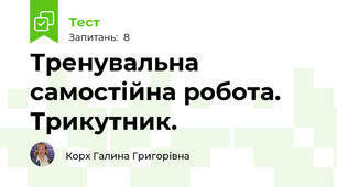  Тренувальна самостійна робота. Трикутник.