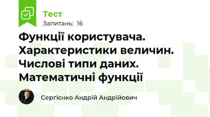Функції користувача. Характеристики величин. Числові типи даних. Математичні функції