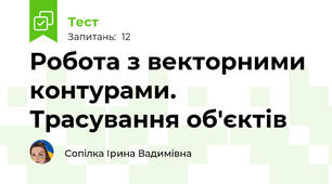 Робота з векторними контурами. Трасування об'єктів