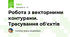 Робота з векторними контурами. Трасування об'єктів