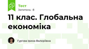 11 клас. Глобальна економіка