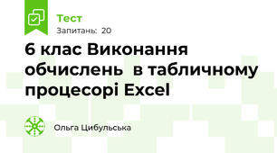 6 клас Виконання обчислень  в табличному процесорі Excel 