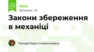 Закони збереження в механіці