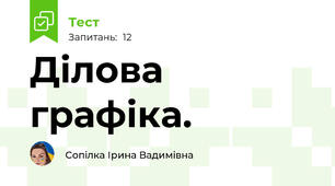 Ділова графіка. 