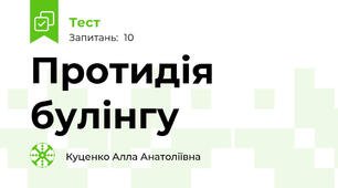 Протидія булінгу