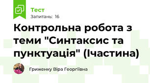 Контрольна робота з теми "Синтаксис та пунктуація" (Ічастина)