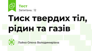 Тиск твердих тіл, рідин та газів