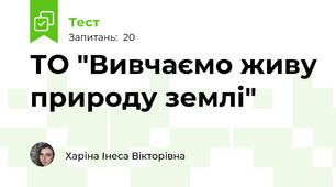 ТО "Вивчаємо живу природу землі"