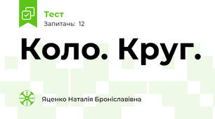 Коло. Круг. 
