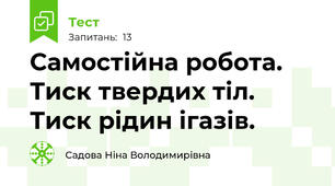 Самостійна робота. Тиск твердих тіл. Тиск рідин ігазів.