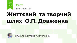 Життєвий  та творчий шлях  О.П. Довженка