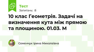 10 клас Геометрія. Задачі на визначення кута між прямою та площиною. 01.03. М