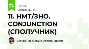 11. НМТ/ЗНО.  CONJUNCTION (СПОЛУЧНИК)