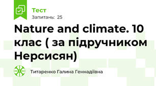Nature and climate. 10 клас ( за підручником Нерсисян)