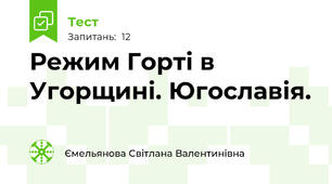 Режим Горті в Угорщині. Югославія. 