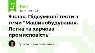 9 клас. Підсумкові тести з теми "Машинобудування. Легка та харчова промисловість"