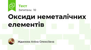 Оксиди неметалічних елементів 