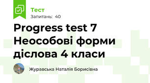 Progress test 7 Неособові форми діслова 4 класи