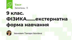 9 клас. ФІЗИКА.......екстернатна форма навчання 