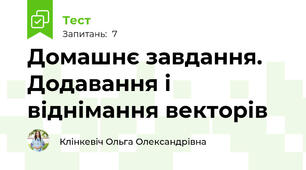 Домашнє завдання. Додавання і віднімання векторів