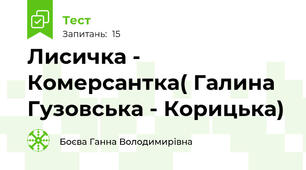 Лисичка -  Комерсантка( Галина Гузовська - Корицька)