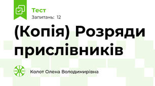 (Копія) Розряди прислівників