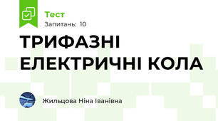 ТРИФАЗНІ ЕЛЕКТРИЧНІ КОЛА