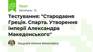 Тестування: "Стародавня Греція. Спарта. Утворення імперії Александра Македонського" 