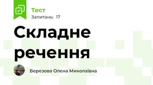 Складне речення